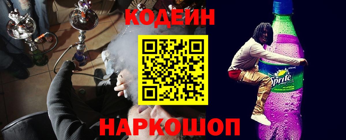 Кодеин Purple Drank  Вход с VPN  Черняховск 